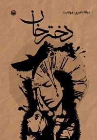 دختر خان